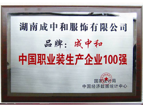 中国职业装生产企业100强